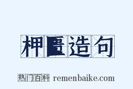 柙匮造句是什么意思的图片